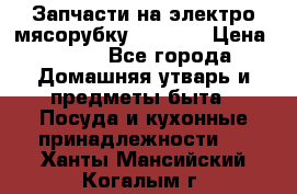 Запчасти на электро мясорубку kenwood › Цена ­ 450 - Все города Домашняя утварь и предметы быта » Посуда и кухонные принадлежности   . Ханты-Мансийский,Когалым г.